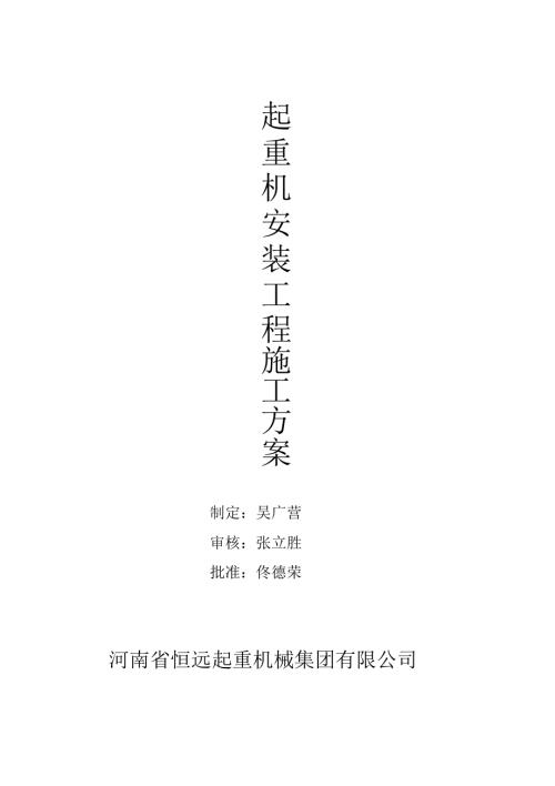 橋門式起重機安裝施工方案（10頁）