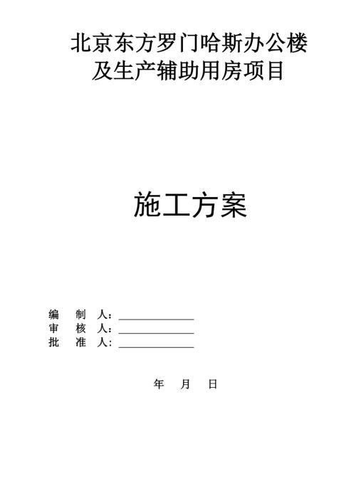辦公樓及生產(chǎn)輔助用房項目施工方案（39頁）