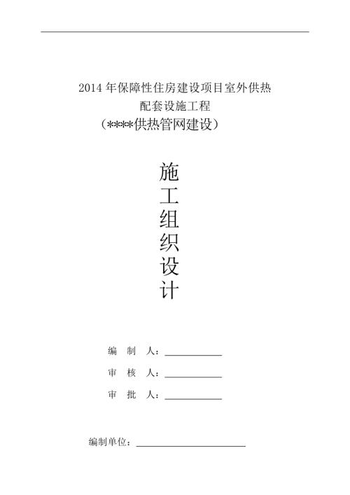 保障性住房建設項目室外供熱管網施工組織設計方案