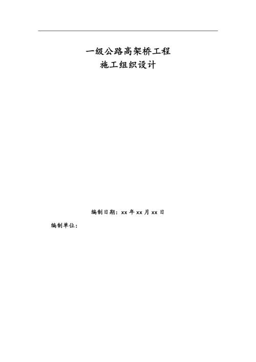 一級公路高架橋橋梁工程施工組織設計方案（109頁）