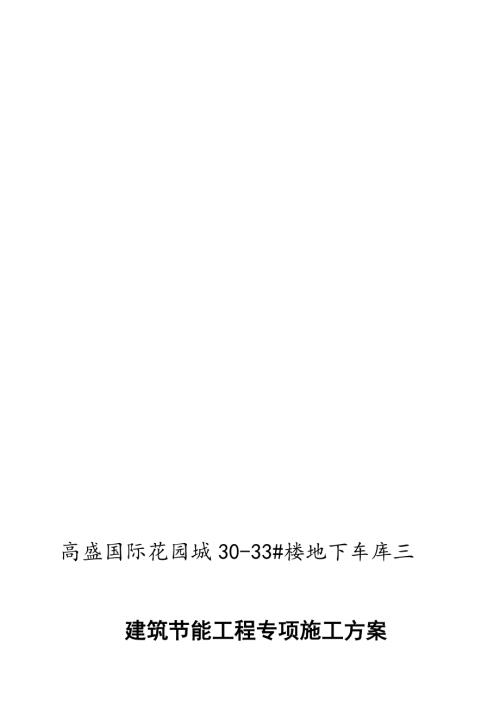 高盛國(guó)際花園城住宅樓地下車庫(kù)節(jié)能工程專項(xiàng)施工方案（42頁(yè)）