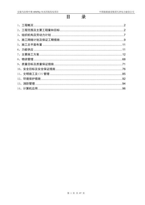 烏拉特中旗40MW光伏發(fā)電項(xiàng)目施工組織設(shè)計(jì)方案（99頁(yè)）