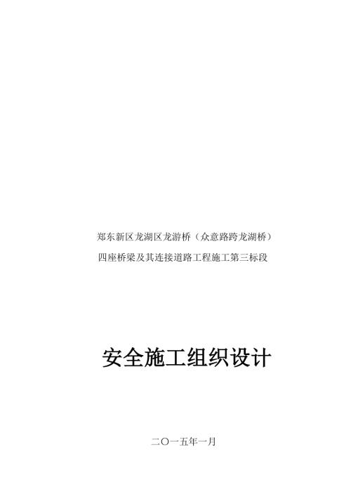 四座橋梁及其連接道路工程安全文明施工組織設計方案（86頁）