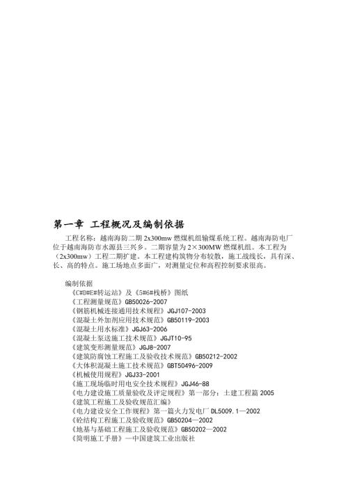 越南海防二期2x300mw燃煤機組輸煤系統工程施工方案（50頁）