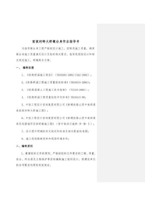 鐵路前坡村特大橋墩臺身專項施工方案（30頁）