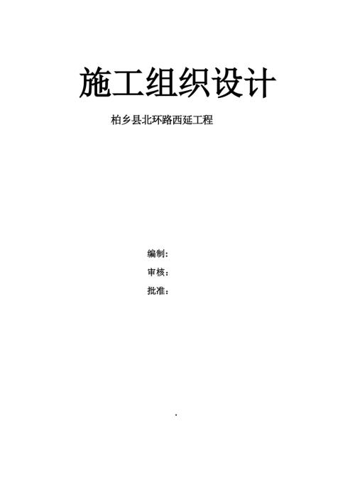 柏鄉縣北環路道路西延工程施工組織設計方案（50頁）.doc