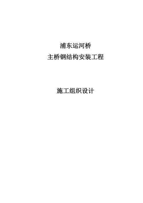 浦東運(yùn)河橋橋梁主橋鋼結(jié)構(gòu)安裝工程施工組織設(shè)計(jì)方案（34頁）.doc