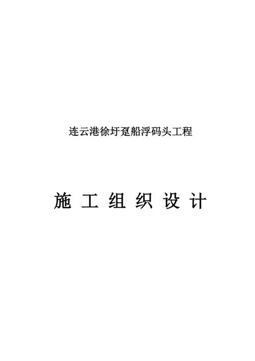 連云港徐圩躉船浮碼頭工程施工組織設(shè)計(jì)方案（92頁）
