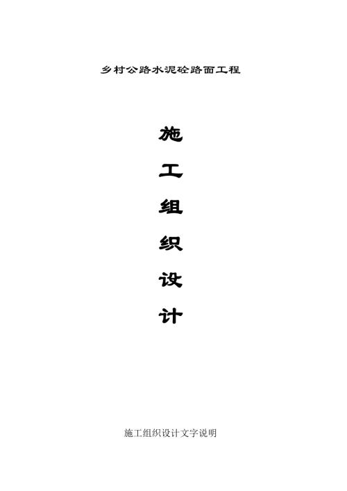 鄉村公路水泥砼路面工程施工組織設計方案（43頁）