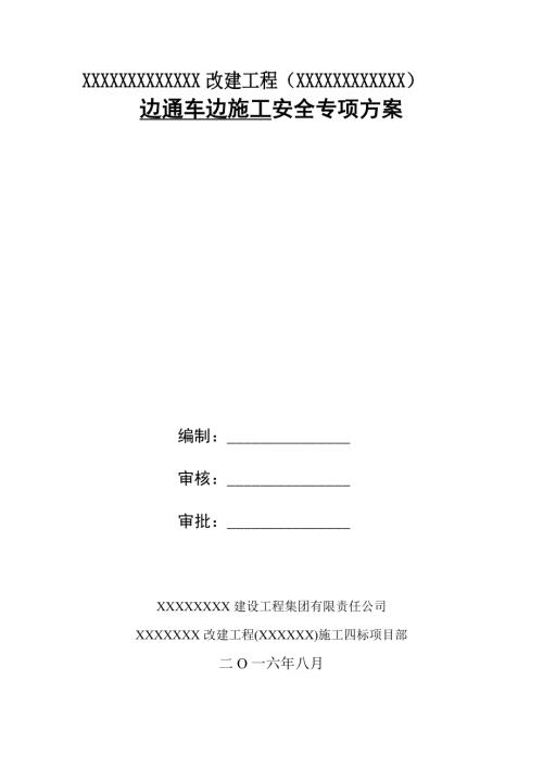 雙向六車道城市主干道邊通車邊施工專項(xiàng)方案（22頁）