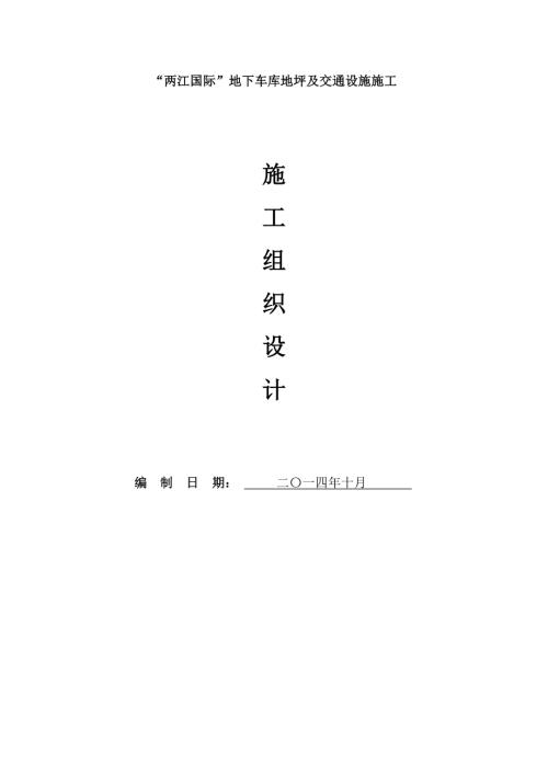 兩江國際地下車庫地坪及交通設施施工組織設計方案（42頁）