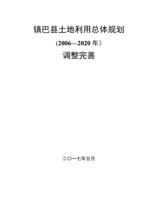 漢中市鎮(zhèn)巴縣土地利用總體規(guī)劃調(diào)整完善方案（2006-2020年）（93頁(yè)）