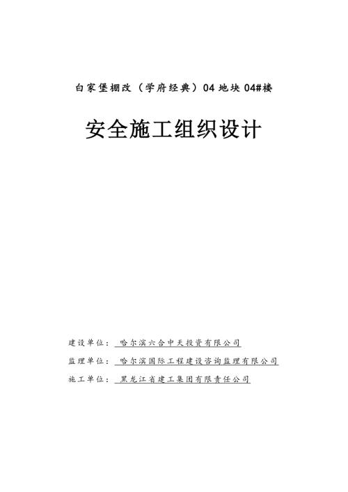 白家堡棚改項目住宅樓安全施工組織設計方案（56頁）