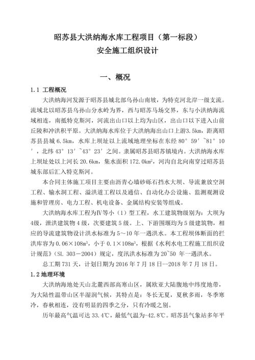 昭蘇縣大洪納海水庫工程項目安全施工組織設計方案（53頁）