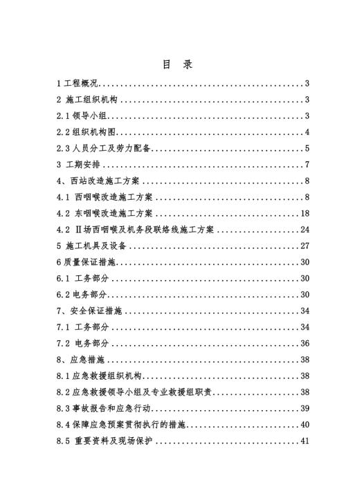 北京西站站場改造施工方案（44頁）
