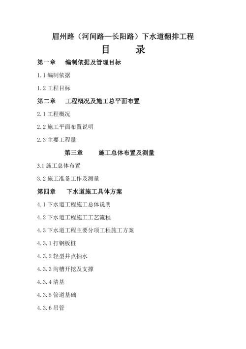 眉州路下水道翻排工程施工組織設計方案（77頁）