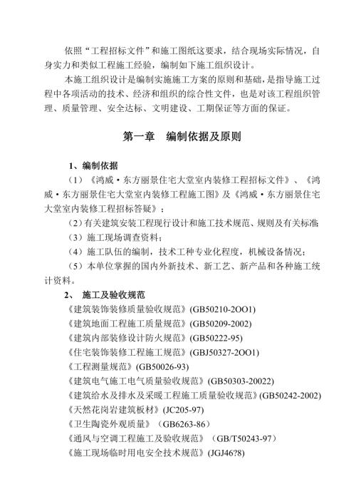 鴻威·東方麗景住宅大堂室內裝修工程施工組織設計方案（65頁）
