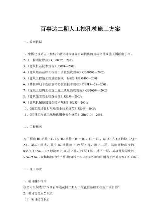百事達花園住宅二期人工挖孔樁基礎工程施工方案（57頁）