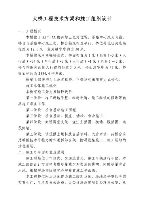 大橋工程技術方案和施工組織設計方案（33頁）
