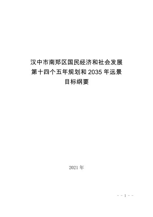 漢中市南鄭區(qū)國(guó)民經(jīng)濟(jì)和社會(huì)發(fā)展第十四個(gè)五年規(guī)劃和2035年遠(yuǎn)景目標(biāo)綱要方案（2021-2025年）（87頁(yè)）