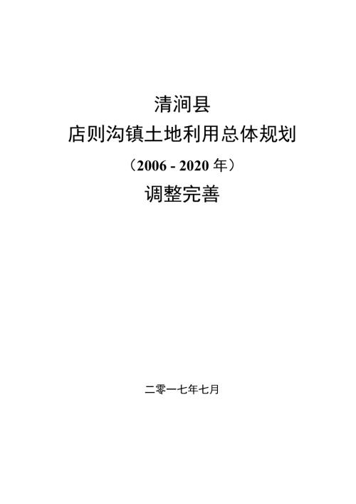 榆林市清澗縣店則溝鎮(zhèn)土地利用總體規(guī)劃調(diào)整完善方案（2006-2020年）（45頁）