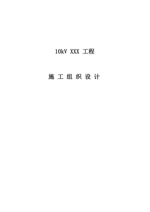 10KV工程配電線路施工組織設計方案（30頁）