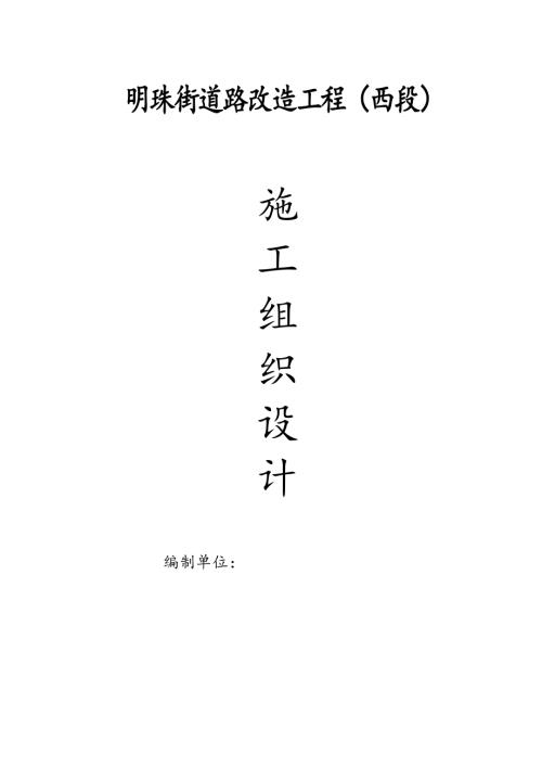 明珠街道路改造工程施工組織設(shè)計(jì)方案（34頁）
