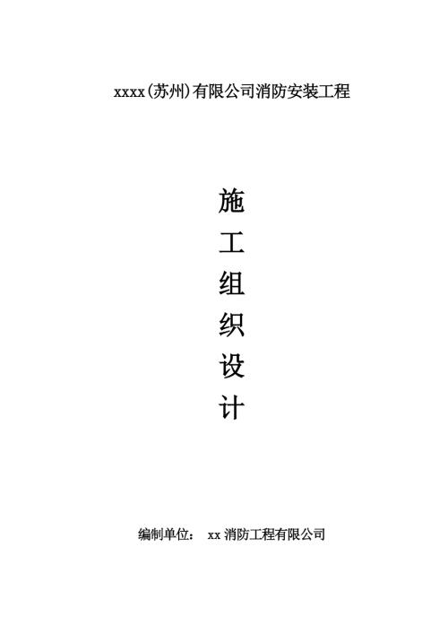 消防安裝工程施工組織設計方案（33頁）