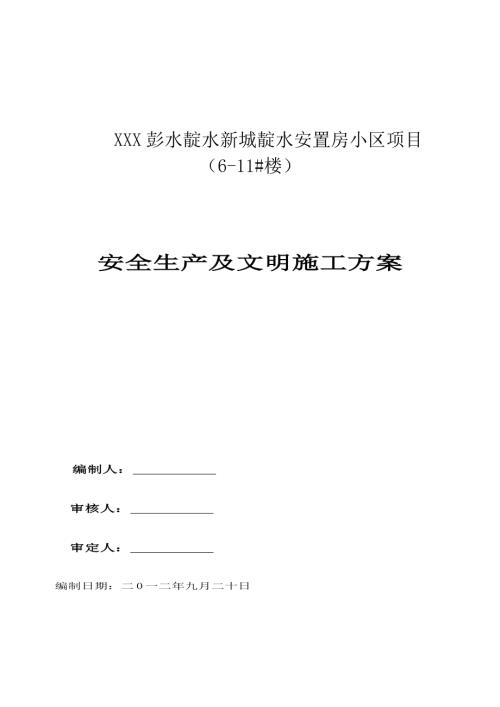 彭水靛水新城靛水安置房小區(qū)項(xiàng)目住宅樓安全生產(chǎn)及文明施工方案（378頁）