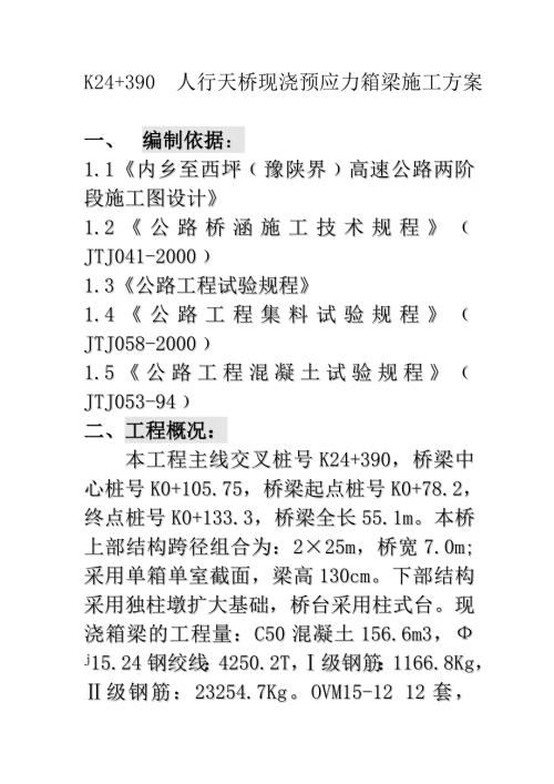 高速公路人行天橋現(xiàn)澆預(yù)應(yīng)力箱梁施工組織設(shè)計(jì)方案（44頁）