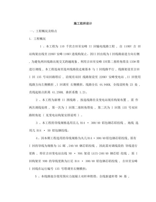 110 千伏吉田至安峰 II 回輸電線路工程施工組織設計方案（52頁）
