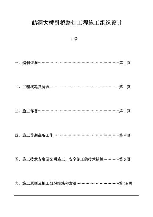 鶴洞大橋引橋路燈工程施工組織設(shè)計方案（32頁）