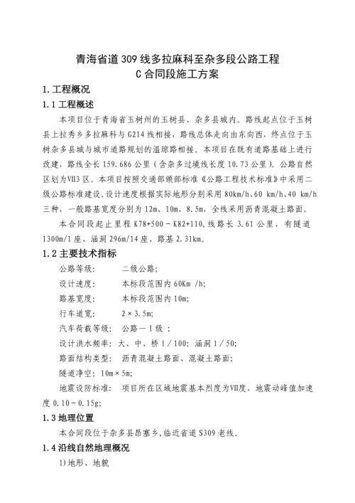 長拉山隧道施工組織設計方案（146頁）