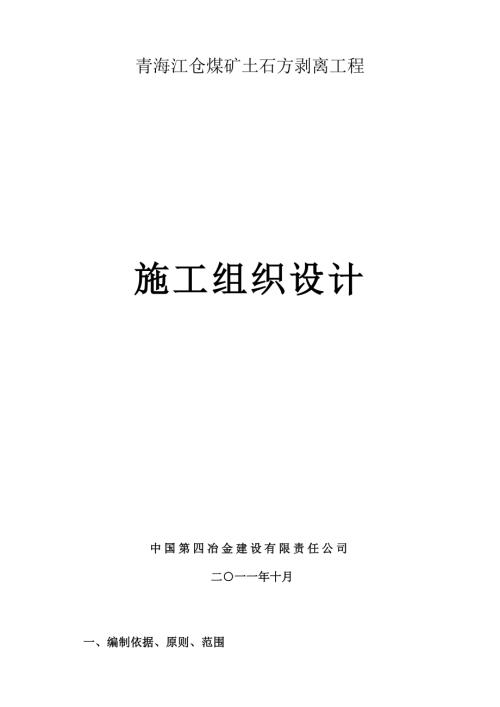 青海江倉煤礦土石方剝離工程施工組織設計方案（68頁）