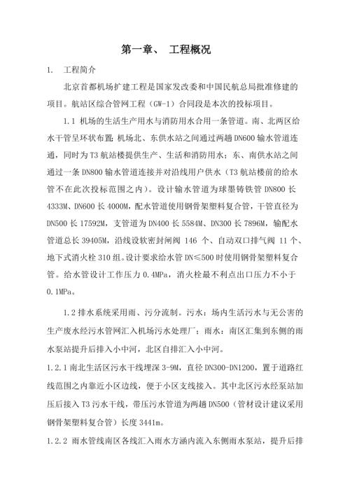 北京首都機場擴建工程施工組織設計方案（36頁）