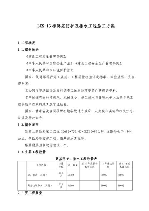 新建蘭新鐵路路基防護及排水工程施工方案（36頁）