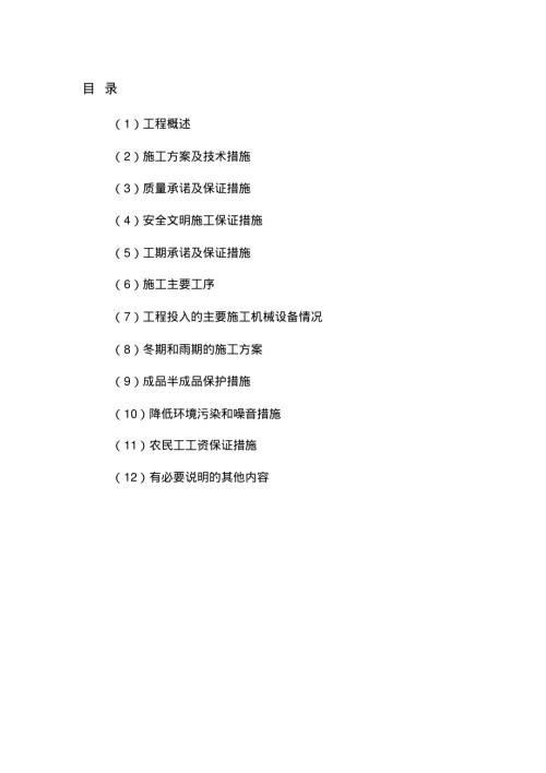 棚戶區改造污水管網及道路工程施工方案（53頁）.pdf
