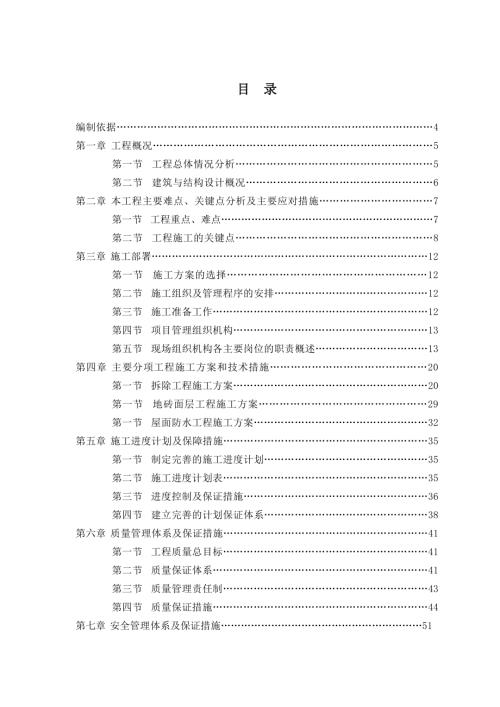 英斯泰克大廈屋面防水施工組織設計方案（87頁）