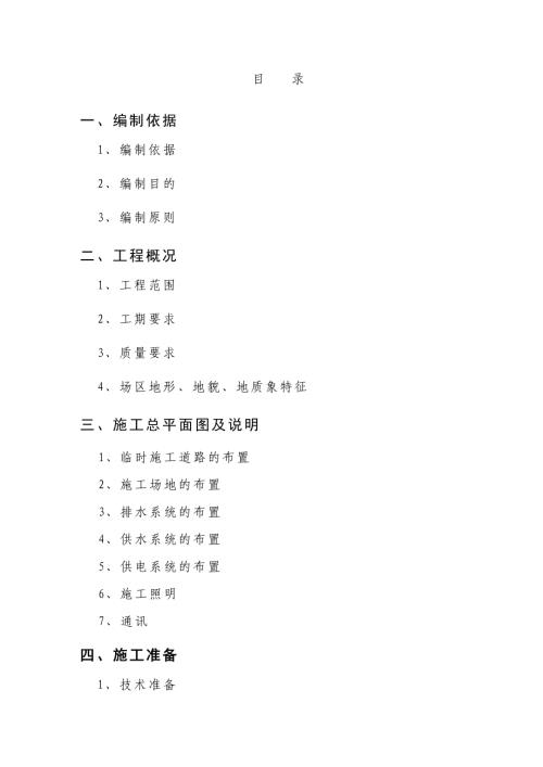 公司整體搬遷土石方場平工程施工組織設(shè)計方案（76頁）