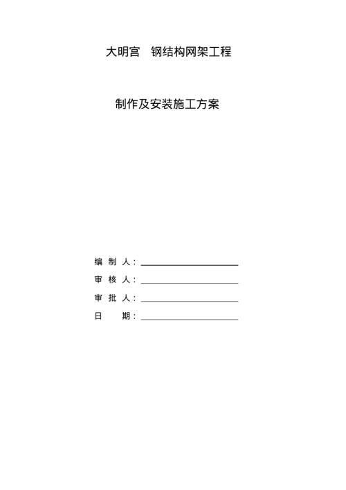 大明宮鋼結構網架工程制作及安裝施工方案（37頁）
