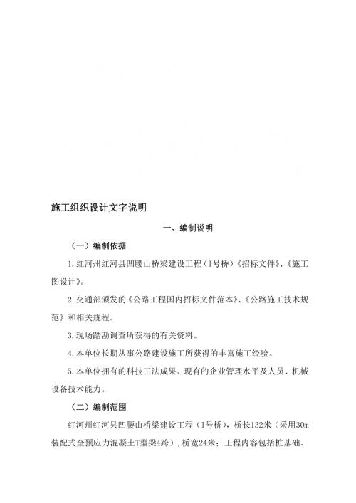 紅河州紅河縣凹腰山橋梁建設(shè)工程施工組織設(shè)計方案（77頁）