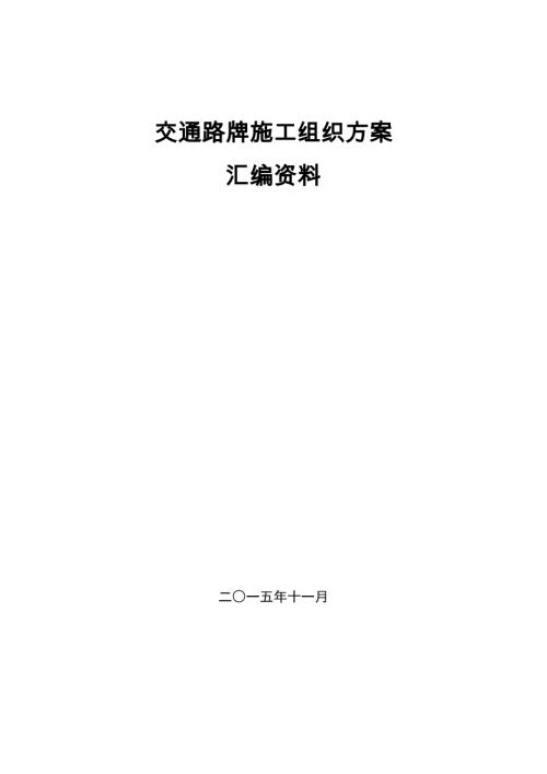 市政項目交通路牌施工組織設計方案（26頁）