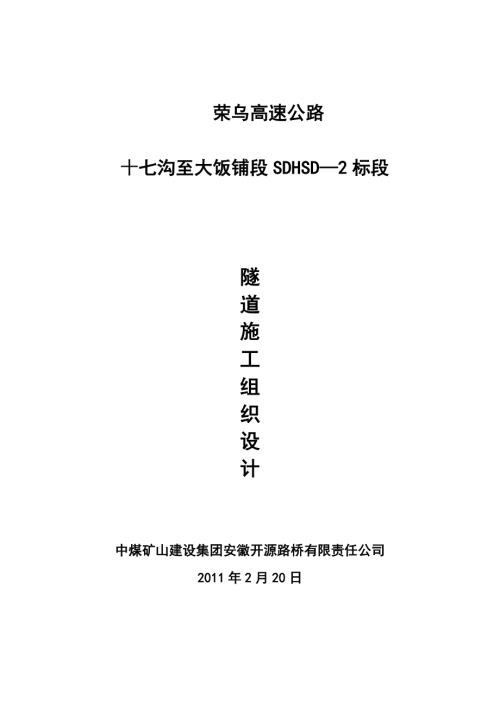 榮烏高速公路隧道施工組織設計方案（151頁）