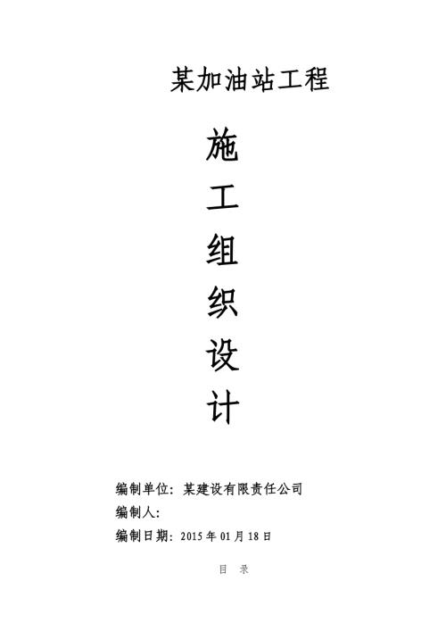 加油站總體建設工程施工組織設計方案（217頁）