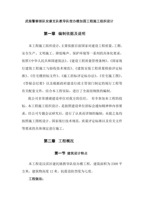 武裝警察部隊安康支隊教導隊宿辦樓加固工程施工組織設計方案（26頁）