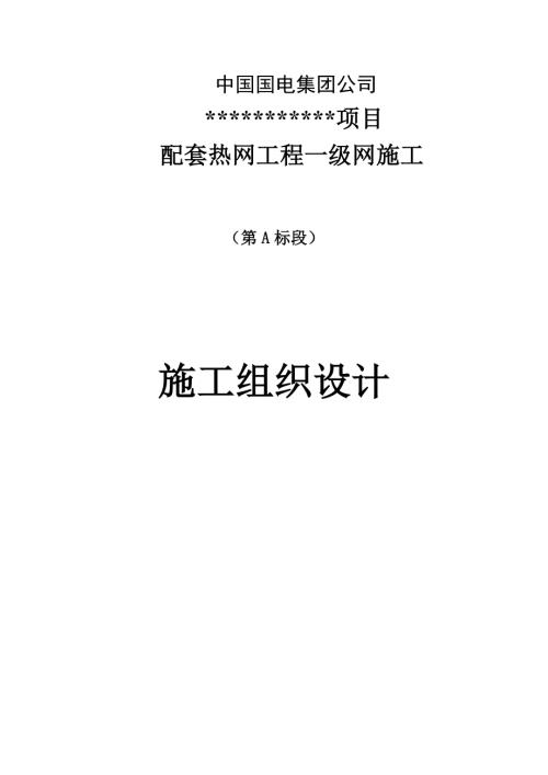 電力公司配套熱網工程一級網施工組織設計方案（66頁）
