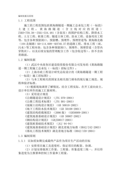黃海路隧道一期施工總承包工程施工組織設計方案（137頁）