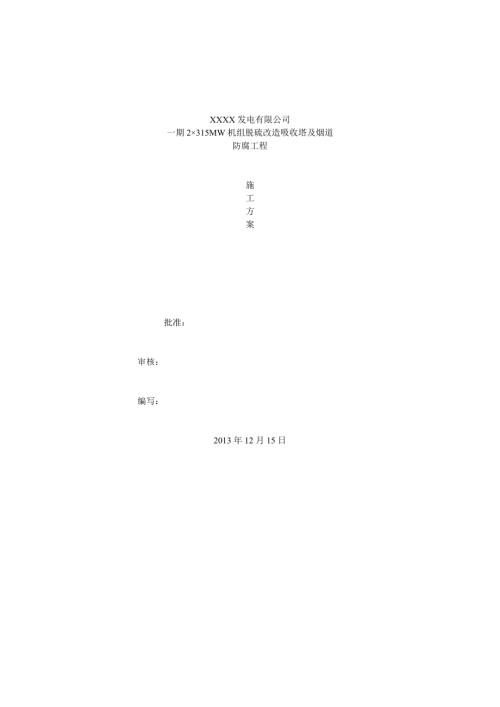 發電公司機組脫硫改造吸收塔及煙道防腐工程施工方案（27頁）