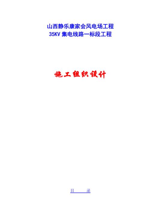 靜樂(lè)康家會(huì)風(fēng)電場(chǎng)項(xiàng)目35kv集電線路回路工程施工組織設(shè)計(jì)方案（61頁(yè)）.doc