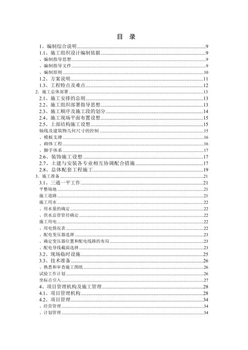 志高新城●凱旋首府項目施工組織設計方案（213頁）